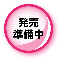 発売準備中