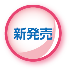 新発売