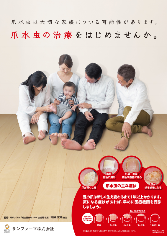 ［LCN641SG22A3］疾患啓発ポスター「爪白癬（A3版）」