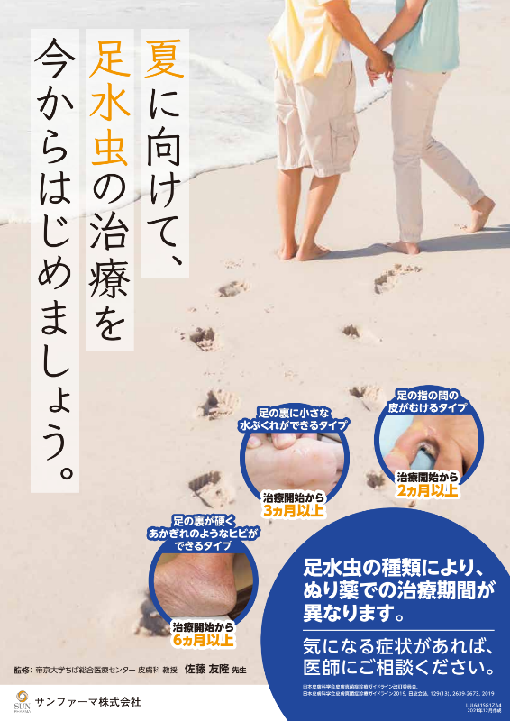 ［LUL681SG1ZA3］疾患啓発ポスター「足白癬（A3版）」